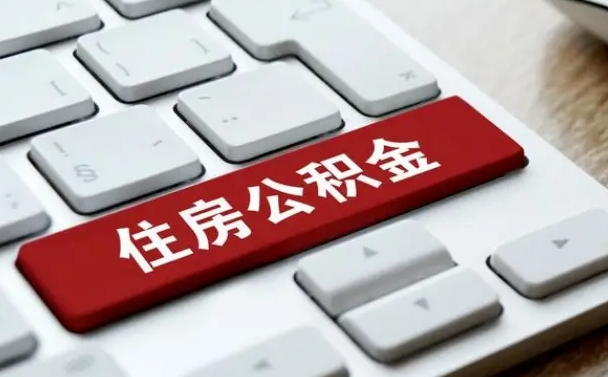 长岭提取公积金找人代办（长岭提取公积金找人代办有风险吗）